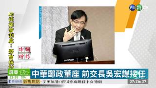 中華郵政董座 前交長吳宏謀接任 | 華視新聞 20190620