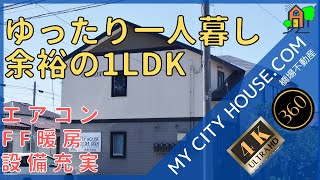 【内見】 シティ・ボックス　1LDK　アパート　十和田市　賃貸　【360°動画　4K】