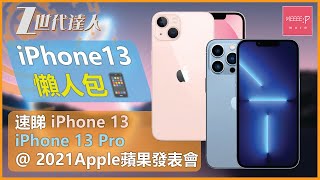 [iPhone13] 速睇 iPhone 13 / iPhone 13 Pro Max@ 2021Apple蘋果發表會  |  iPhone13懶人包 Z世代達人 iPhone 13 香港 香港5G