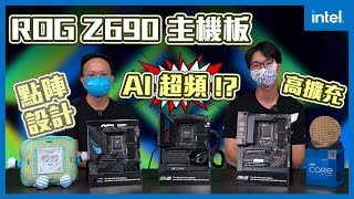 令人驚豔的 AI 超頻！第 12 代 Intel® Core™ 桌上型電腦處理器讓 Z690 HERO 來教你