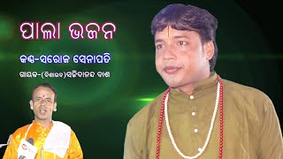 ପାଲା ଭଜନ !! କଣ୍ଠ-ସରୋଜ ସେନାପତି !! ସଚ୍ଚିଦାନନ୍ଦ ଦାଶ !!ସଂସ୍କାର ଓଡ଼ିଆ !!Sanskar Odia !! Sachidananda Dash