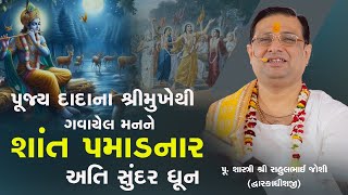 પૂજ્ય દાદાના શ્રીમુખેથી ગવાયેલ મનને શાંત પમાડનાર અતિ સુંદર ધૂન || Pu. Shastri shree RahulBhai Joshi