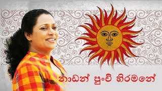 Pradeepa Dharmadasa ~ Nadan Punchi Hiramane නාඬන් පුංචි හිරමනේ.. | Best Sinhala Songs Video