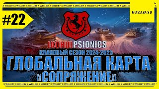 ГК ЭТАП №4 «СОПРЯЖЕНИЕ» - КЛАНОВЫЙ СЕЗОН 2024-2025! В КЛАНЕ [KOHU] - ДЕНЬ 9 #22 #миртанков #мт #ГК