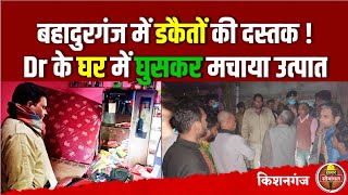 बहादुरगंज डकैतीकांड का पूरा वीडियो देखिए | Khabar Seemanchal | Crime in Kishanganj | Chunimaari