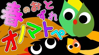 赤ちゃん喜ぶ❤️【春のおとずれオノマトペ】赤ちゃん泣き止む 喜ぶ 笑う 寝る 音アニメ！生後すぐから認識しやすい白黒赤★- Onomatopoeia animation