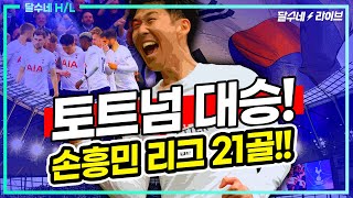 (후토크) 'PK+퇴장+골' 손흥민 북런던 역대 최고 경기! 득점왕, 챔스↑ [토트넘vs아스날]