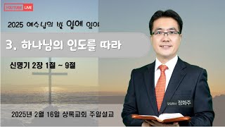 상록교회(Evergreen Church) 주일예배(25.02.16)