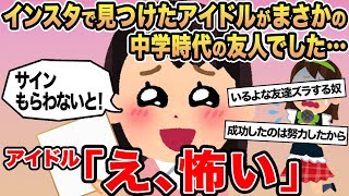 【報告者キチ】インスタで見つけたアイドルがまさかの中学時代の友人でした...→アイドル「え、怖い」