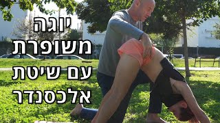 שיעור בשיטת אלכסנדר לשיפור תרגול יוגה, יציבה טובה ועמוד שדרה בריא