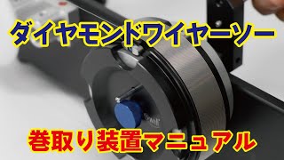 WELL ダイヤモンドワイヤーソー 巻取り装置マニュアル