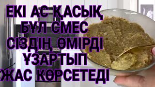 Күніне тек екі ас қасық қолдансаңыз жап-жас боласыз да шығасыз. Міндетті түрде қараңыз