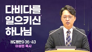 사도행전9장36-43절/다비다를_일으키신_하나님/정읍성광교회/이성민목사