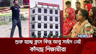 আবু সাঈদকে ছাড়াই বেরোবির ক্লাস শুরু, কাঁদছে শিক্ষার্থীরা | Begum Rokeya University |Abu Sayed|News24