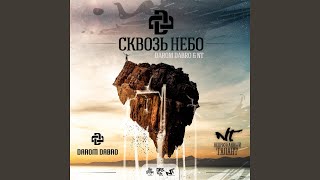 Сквозь небо (feat. Nt)