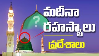 మదీనాలో మీరు చూడని గొప్ప ప్రదేశాలు || Telugu Islam || Afroz Ahmed