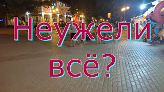 Евпатория 2023❤️ Курортный сезон походит к завершению😭 Ночная прогулка в расширенном составе👫