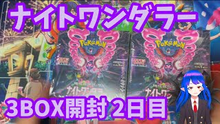 【ポケカ】ナイトワンダラー 3BOX開封 2/3日目