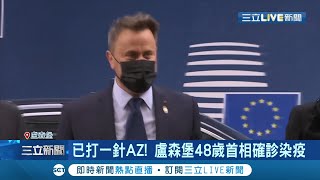 各國領導人剉咧等！歐洲領袖峰會才落幕盧森堡首相貝特爾\