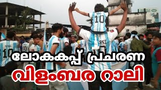 ലോകകപ്പ് പ്രചരണ വിളംബര റാലി |  മലപ്പുറത്തെ ഫുട്ബോൾ പ്രേമികൾ | മലപ്പുറം ഫാൻസ്‌ വീഡിയോ