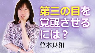 並木良和｜「第三の目」の覚醒法をお伝えします｜今井の宇宙室