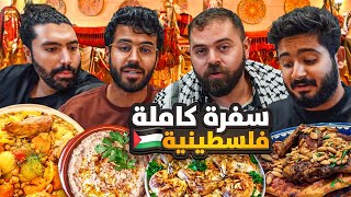 اكلنا اكل غزاوي في بيت فلسطيني 🇵🇸 | شوفو اقوى مفتول و سماقية 🍖