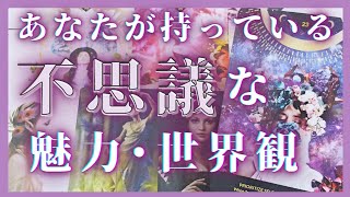 【何者!?不思議な魅力探ります🧐】あなたが持つ魅力･世界観🪐🌟周囲の方から見た魅力･隠れた魅力･才能♥タロット占いオラクルカードリーディング