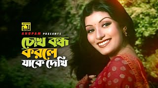 Chokh Bondho Korle | চোখ বন্ধ করলে | Bulbul Zilani \u0026 Hira | Baby Naznin \u0026 Asif | Nil Achol