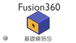 【Fusion360の使い方】基礎練習#16 アセンブリ① 収納ボックス 4K