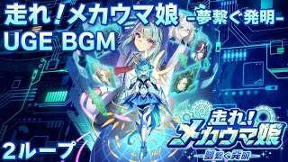 【ウマ娘BGM】走れ！メカウマ娘 UGE (UpgradeExam) 育成BGM【2ループ/高音質/新シナリオ】