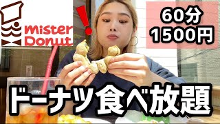 【ミスド食べ放題】ぽっちゃりは何個食べれる？