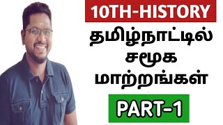 🏆10TH HISTORY - தமிழ்நாட்டில் சமூக மாற்றங்கள் | PART-1 | KRISHOBA ACADEMY 🎯