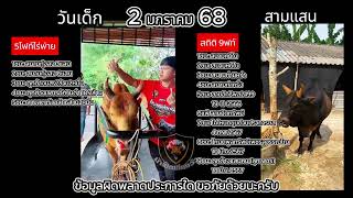 ประวัติ แดงร้อยวิชาดาราเมืองตรัง (วันเด็ก) พบ โหนดเกียรตินำโชค (สามแสน) 2 ม.ค.68 สนามชนโคนครตรัง