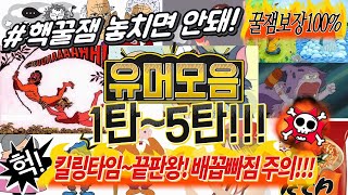 [기묘한이야기] #유머 모음 1탄~5탄!  BTS 배꼽빠지게할 유머!/ 대박! 웃긴이야기! /배꼽빠짐 주의! /재밌는이야기/기묘한유머/아재개그 #반전유머