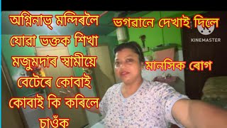 অগ্নিনাভ্ মন্দিৰৰ পৰিচালিকাৰ স্বামীয়ে ভক্তক বেতেৰে কোবাই কোবাই কি কৰিলে চাওঁক ,🙏