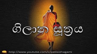 Gilana Sutta . ගිලාන සූත්‍රය | Aathaapi +39 | පිරිසිදු බුදු දහම . Pirisidu Budu Dhahama