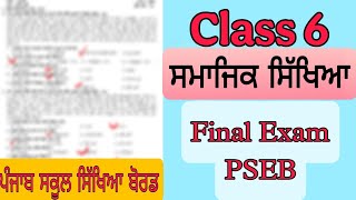 Class 6 ਸਮਾਜਿਕ ਸਿੱਖਿਆ  Important questions paper #exam #pseb #importantquestions #education