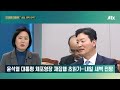 윤 체포 재집행 내일 새벽 유력… 강경파 경호차장 체포영장 발부 jtbc 오대영 라이브