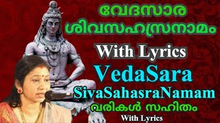 വേദസാര ശിവസഹസ്രനാമസ്തോത്രം വരികൾ സഹിതം With Lyrics Vedasara SivaSahasraNamaSthothram നിത്യജപം പുണ്യം