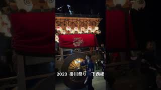 2023   掛川祭り　下西郷