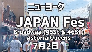 JAPAN Fes【ジャパンフェスニューヨーク】7月2日