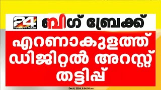 ഡിജിറ്റൽ അറസ്റ്റ് തട്ടിപ്പിൽ ഒരാൾ പിടിയിൽ; അറസ്റ്റ് 5 ലക്ഷം തട്ടിയെടുത്തെന്ന പരാതിയിൽ