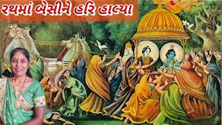 New Krishna Kirtan | રથમાં બેસીને હરિ હાલ્યા (કીર્તન લખેલું છે) | Gujarati Satsang - Tikar