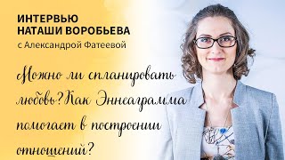 Интервью с А. Фатеевой.Можно ли спланировать любовь?Как Эннеаграмма помогает в построении отношений?