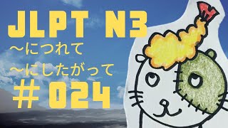 【JLPT N3 ＃024】～につれて／～にしたがって（～に従って）