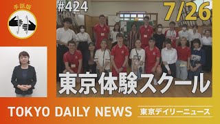 【手話版】東京体験スクール(令和5年7月26日　東京デイリーニュース No.424）