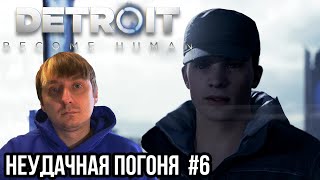 НЕУДАЧНАЯ ПОГОНЯ: Detroit #6