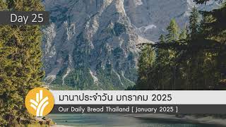 มานาประจำวัน 25 January 2025 การทรงดูแลที่สมบูรณ์แบบของพระเจ้า