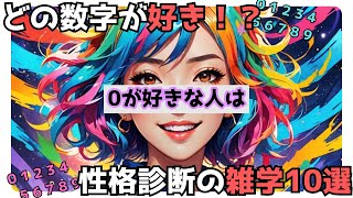 【性格診断】好きな数字で性格がわかる心理雑学10選