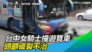 台中西屯女騎士撞遊覽車「噴飛倒地」　頭顱破裂不治｜三立新聞網SETN.com